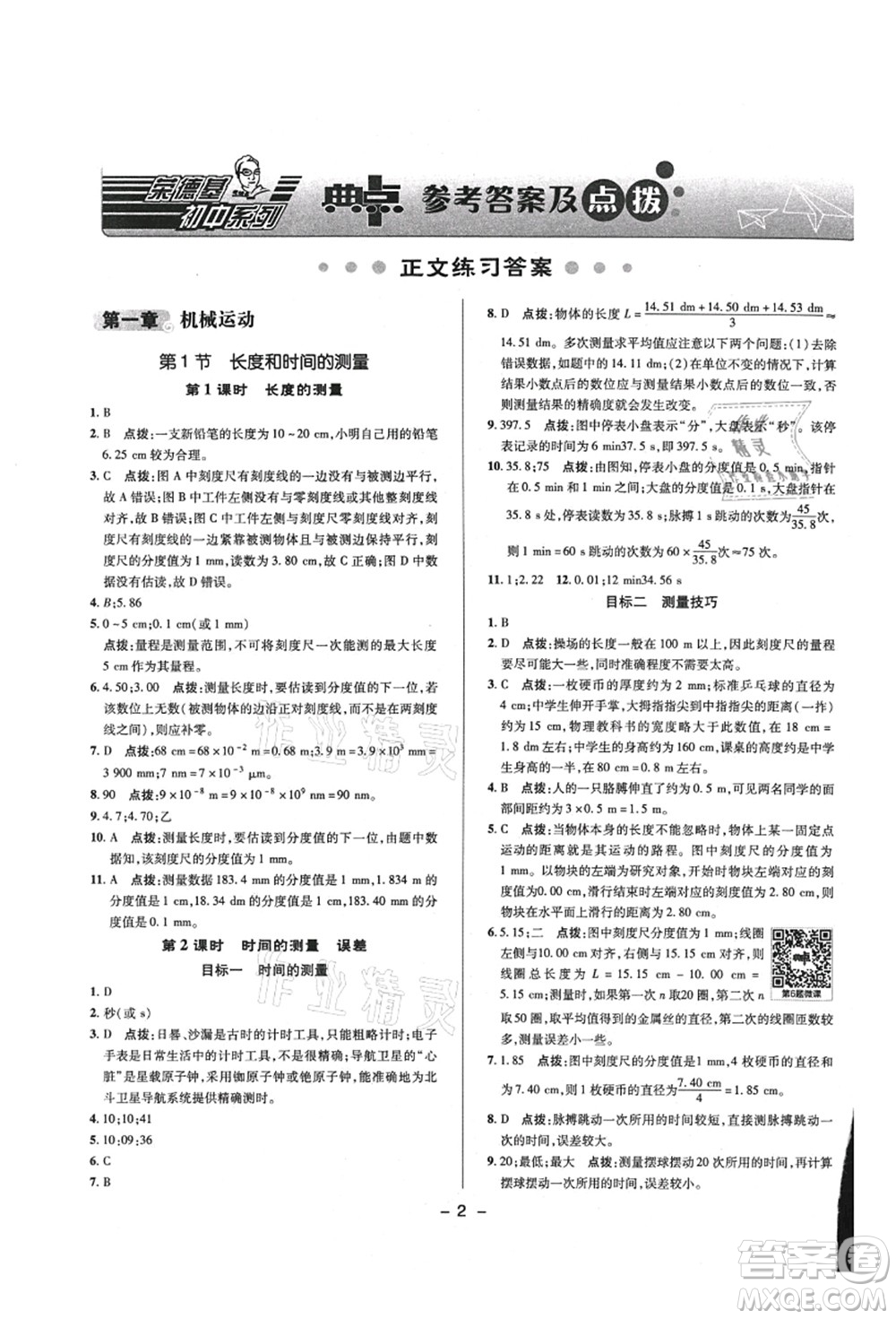 陜西人民教育出版社2021典中點綜合應(yīng)用創(chuàng)新題八年級物理上冊R人教版答案