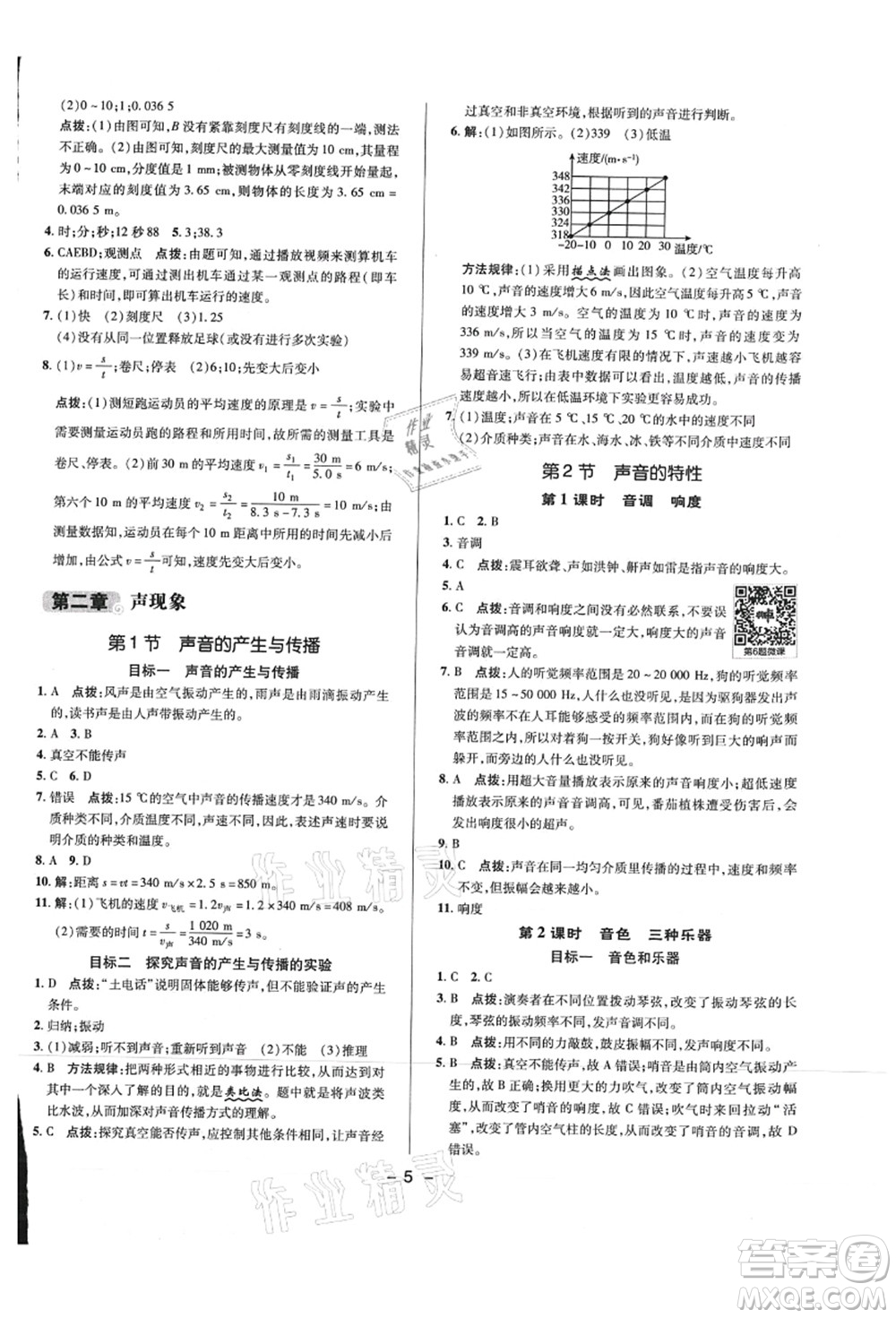 陜西人民教育出版社2021典中點綜合應(yīng)用創(chuàng)新題八年級物理上冊R人教版答案