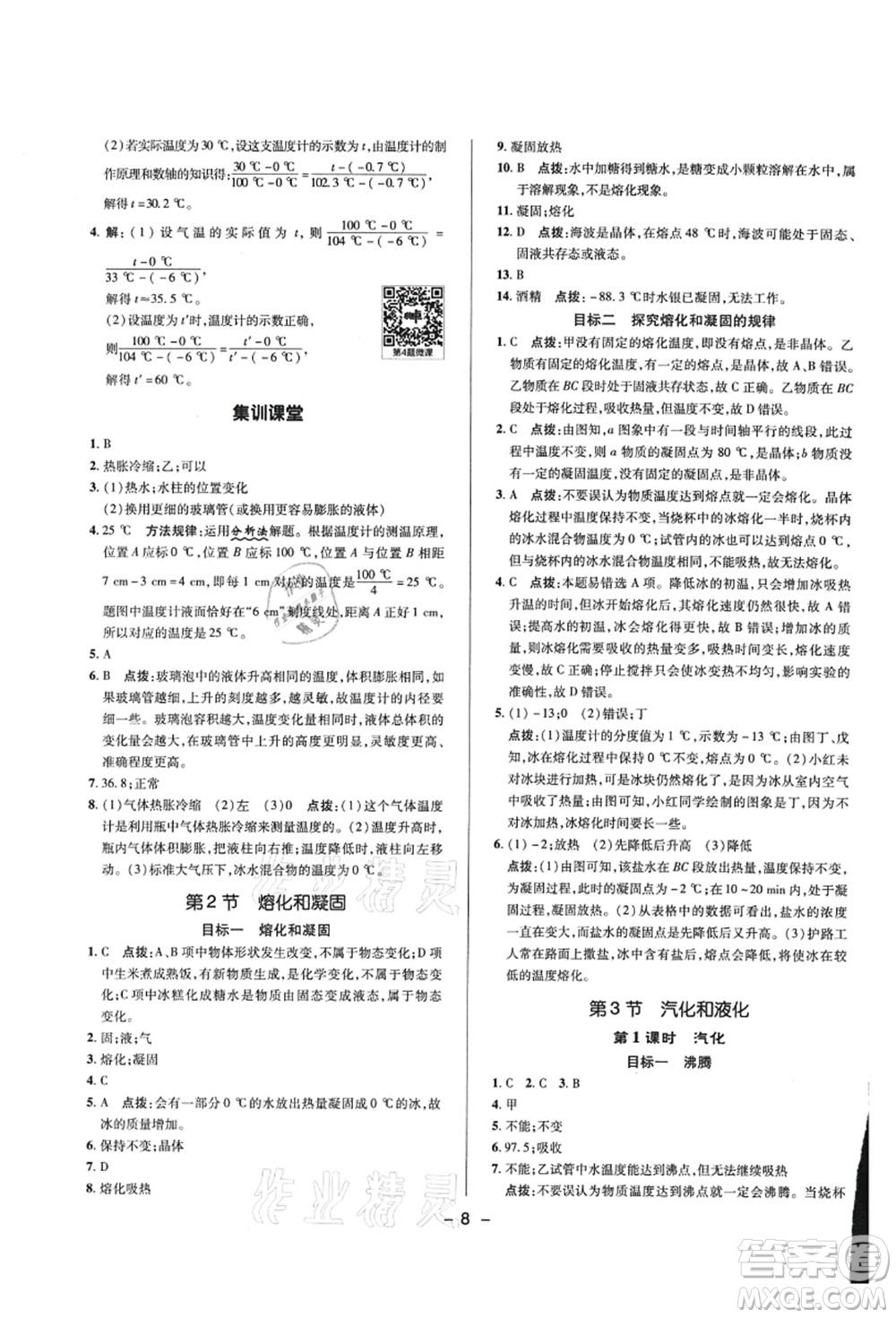 陜西人民教育出版社2021典中點綜合應(yīng)用創(chuàng)新題八年級物理上冊R人教版答案