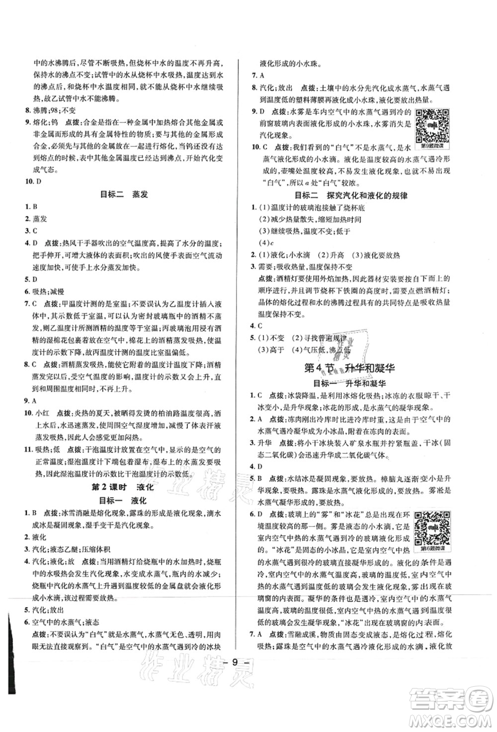 陜西人民教育出版社2021典中點綜合應(yīng)用創(chuàng)新題八年級物理上冊R人教版答案