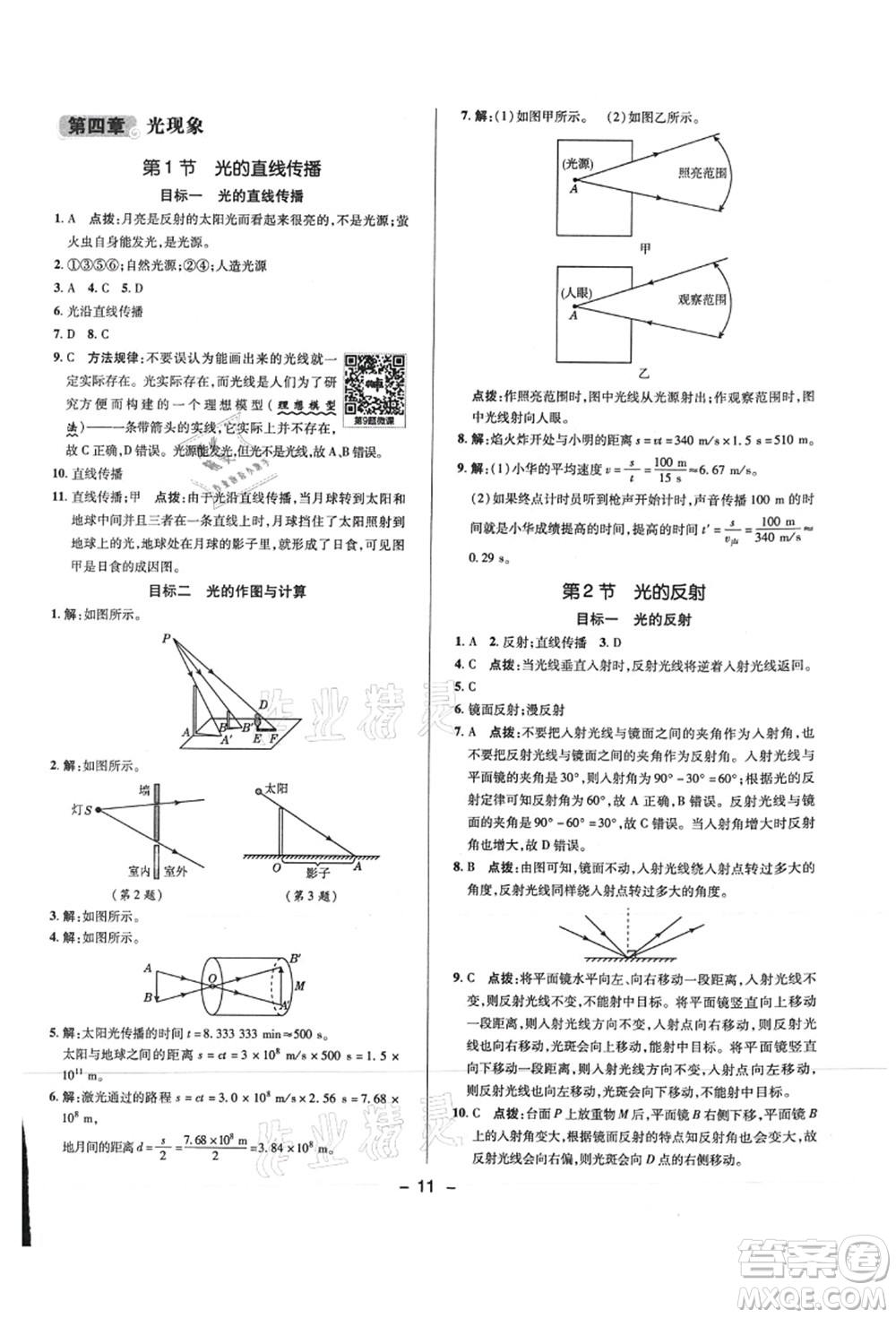 陜西人民教育出版社2021典中點綜合應(yīng)用創(chuàng)新題八年級物理上冊R人教版答案