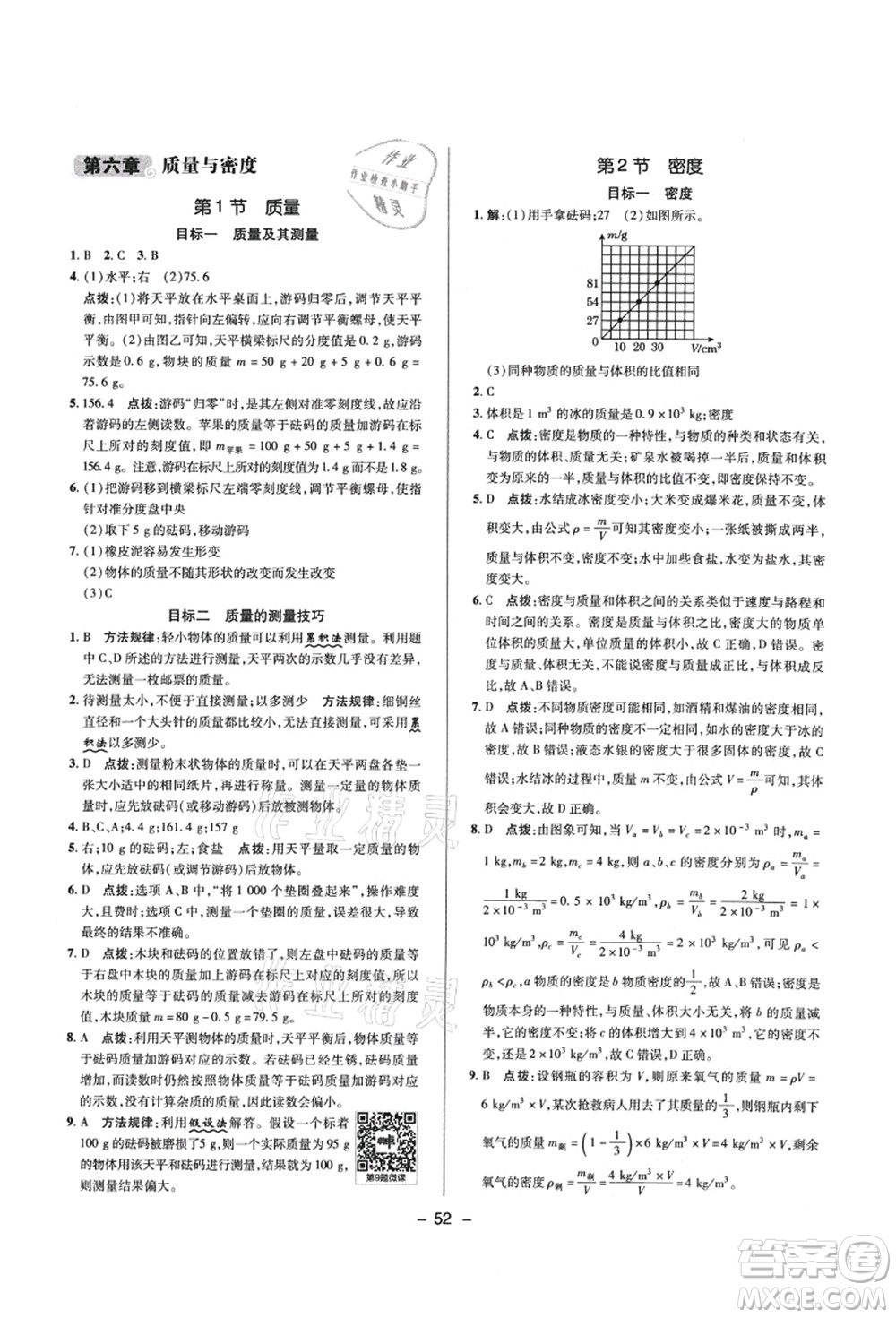 陜西人民教育出版社2021典中點綜合應(yīng)用創(chuàng)新題八年級物理上冊R人教版答案