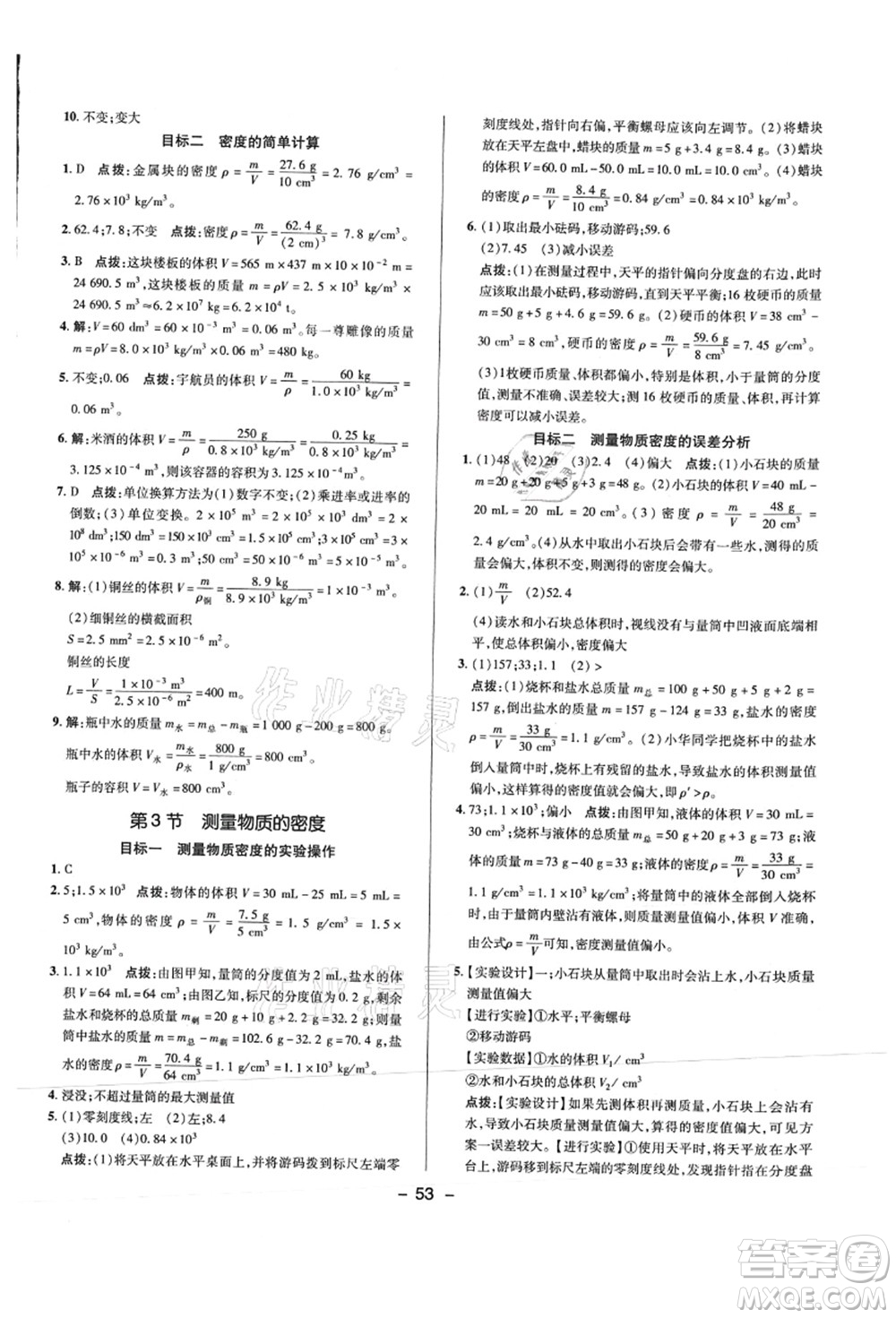 陜西人民教育出版社2021典中點綜合應(yīng)用創(chuàng)新題八年級物理上冊R人教版答案