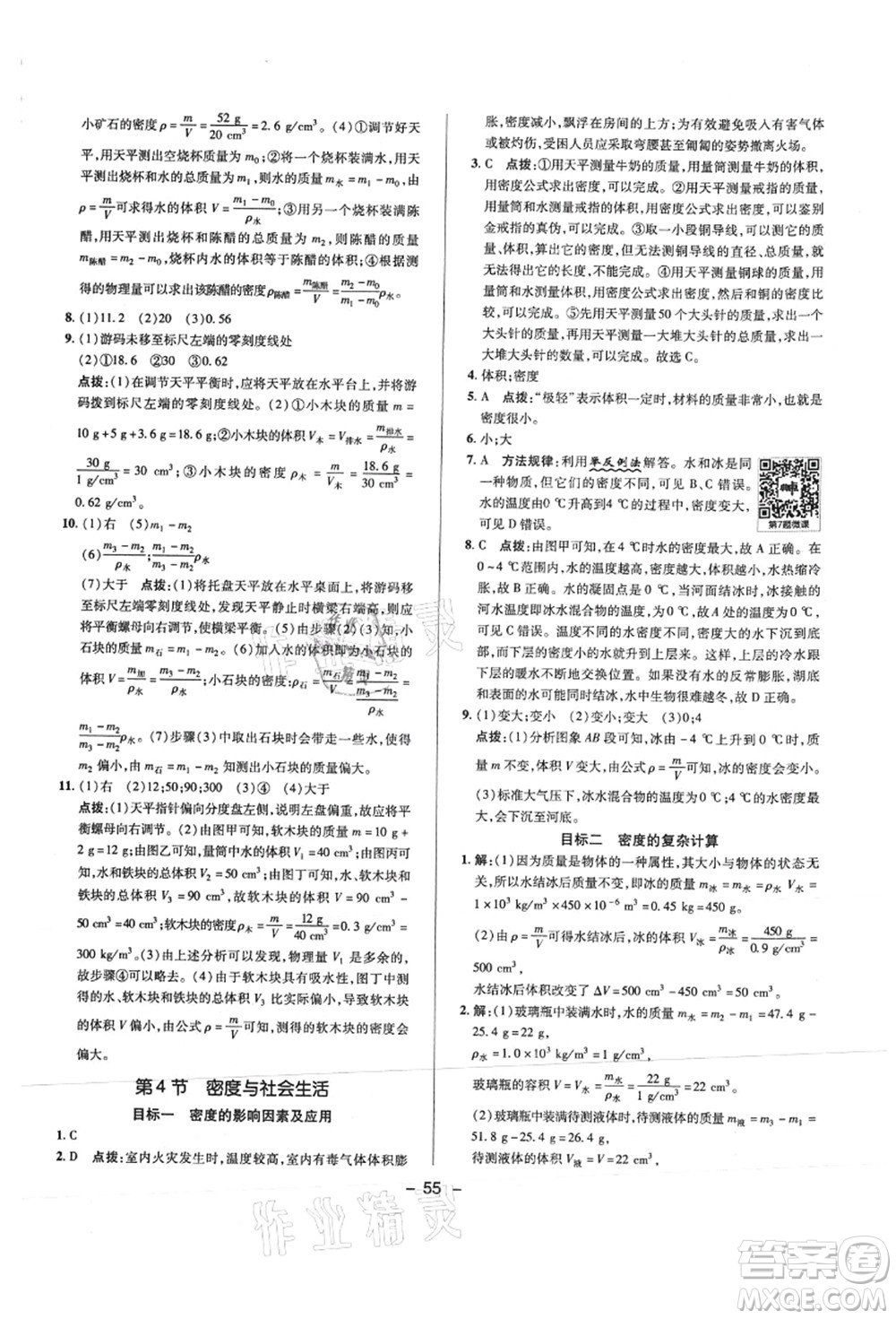 陜西人民教育出版社2021典中點綜合應(yīng)用創(chuàng)新題八年級物理上冊R人教版答案