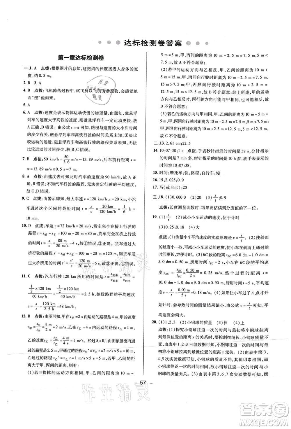 陜西人民教育出版社2021典中點綜合應(yīng)用創(chuàng)新題八年級物理上冊R人教版答案