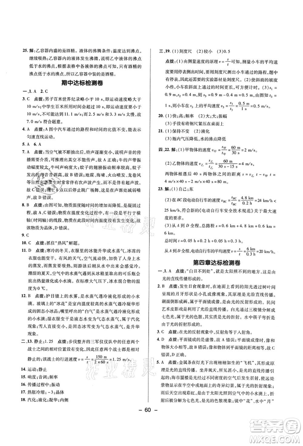 陜西人民教育出版社2021典中點綜合應(yīng)用創(chuàng)新題八年級物理上冊R人教版答案