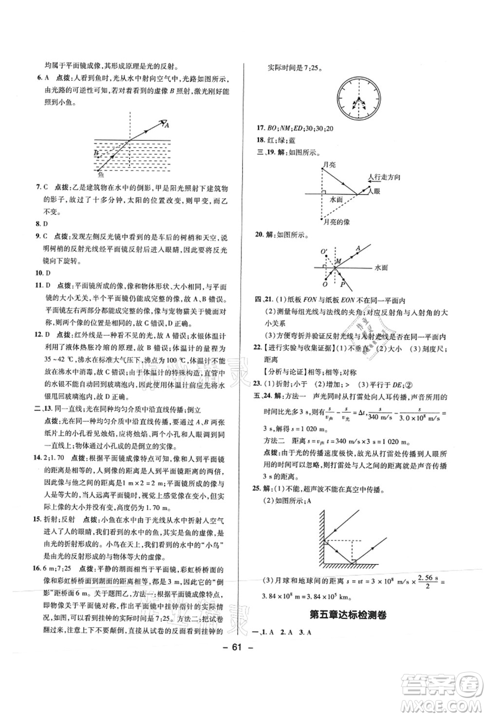 陜西人民教育出版社2021典中點綜合應(yīng)用創(chuàng)新題八年級物理上冊R人教版答案