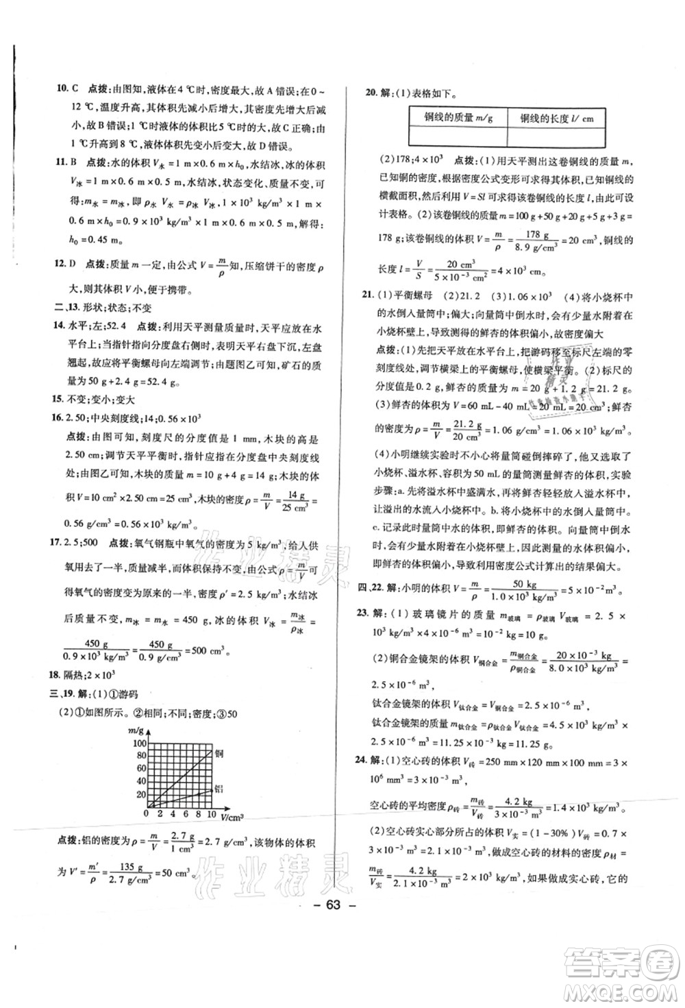 陜西人民教育出版社2021典中點綜合應(yīng)用創(chuàng)新題八年級物理上冊R人教版答案