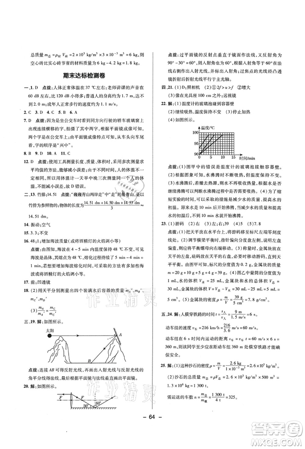 陜西人民教育出版社2021典中點綜合應(yīng)用創(chuàng)新題八年級物理上冊R人教版答案