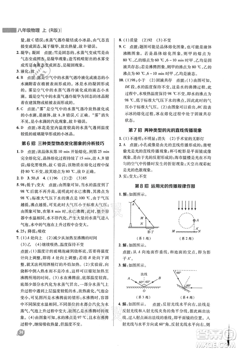 陜西人民教育出版社2021典中點綜合應(yīng)用創(chuàng)新題八年級物理上冊R人教版答案