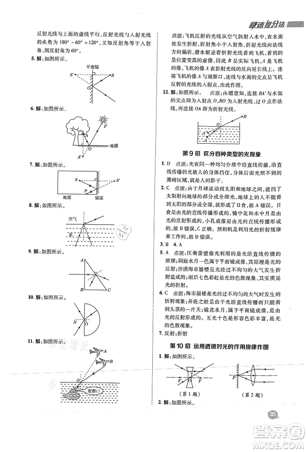 陜西人民教育出版社2021典中點綜合應(yīng)用創(chuàng)新題八年級物理上冊R人教版答案