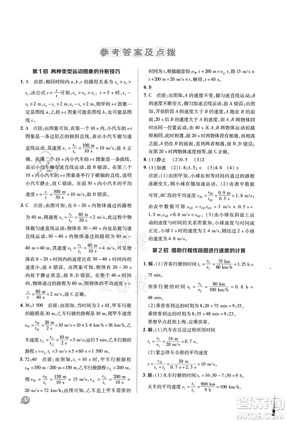 陜西人民教育出版社2021典中點綜合應(yīng)用創(chuàng)新題八年級物理上冊R人教版答案