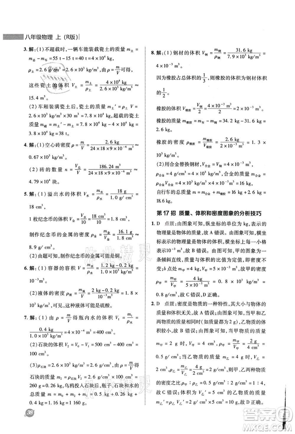 陜西人民教育出版社2021典中點綜合應(yīng)用創(chuàng)新題八年級物理上冊R人教版答案