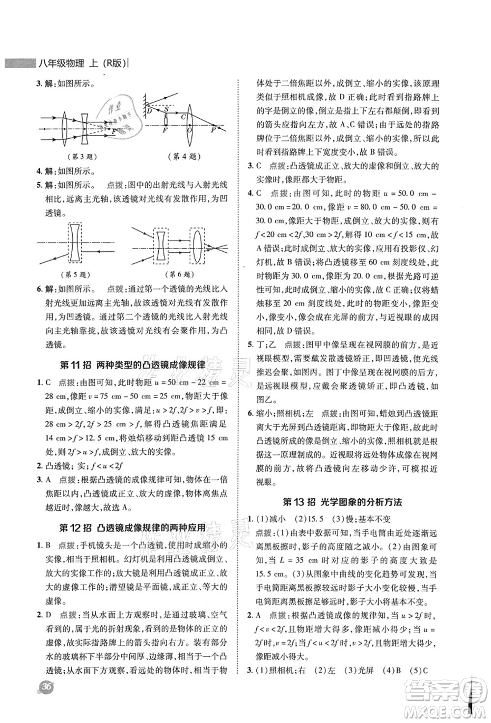 陜西人民教育出版社2021典中點綜合應(yīng)用創(chuàng)新題八年級物理上冊R人教版答案