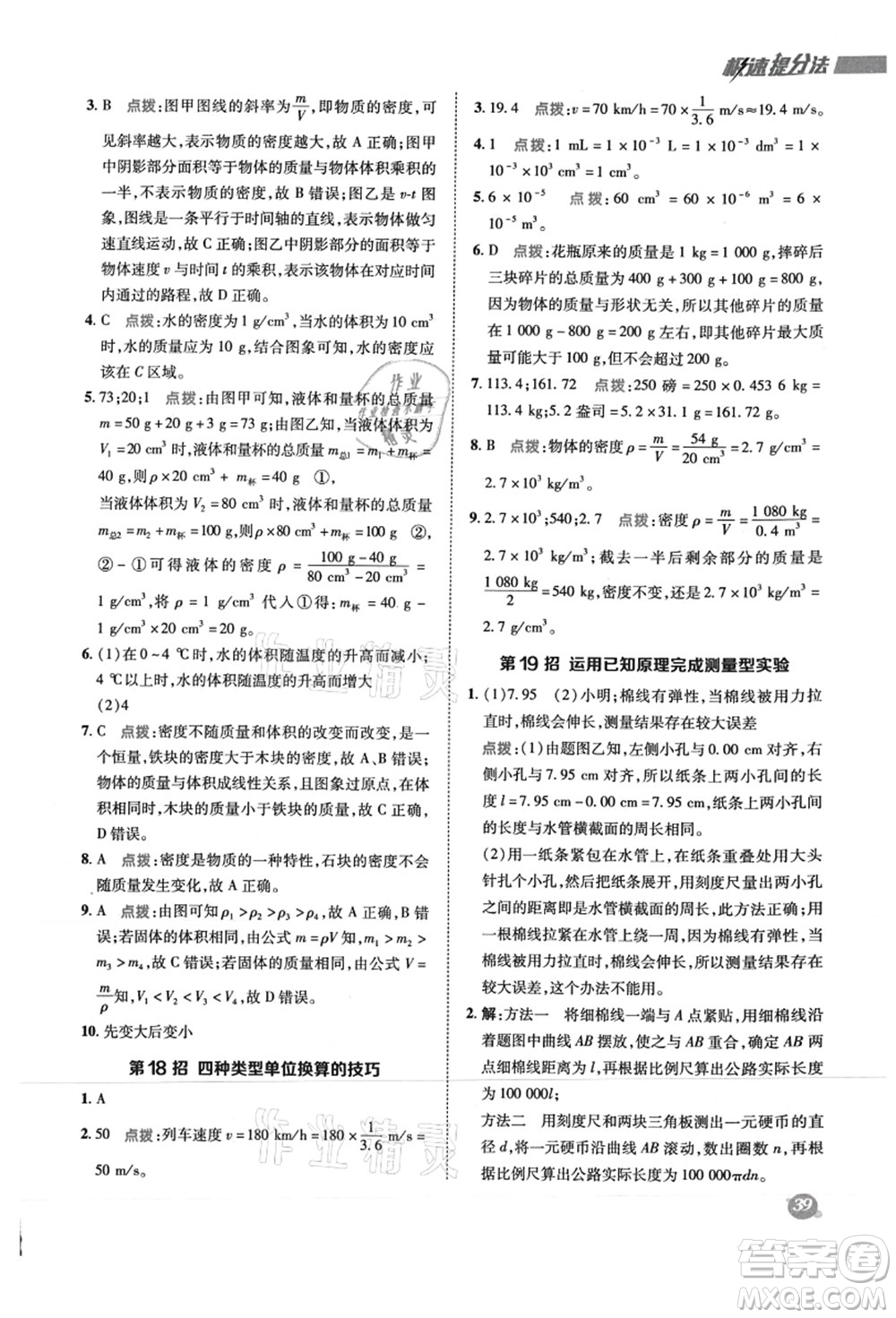 陜西人民教育出版社2021典中點綜合應(yīng)用創(chuàng)新題八年級物理上冊R人教版答案