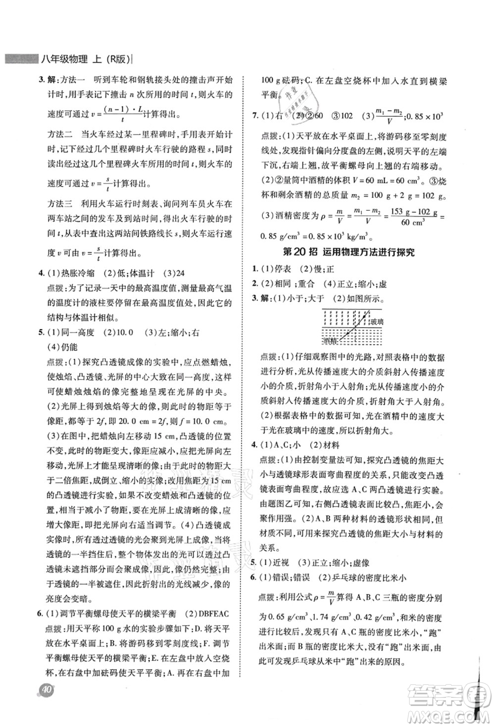 陜西人民教育出版社2021典中點綜合應(yīng)用創(chuàng)新題八年級物理上冊R人教版答案