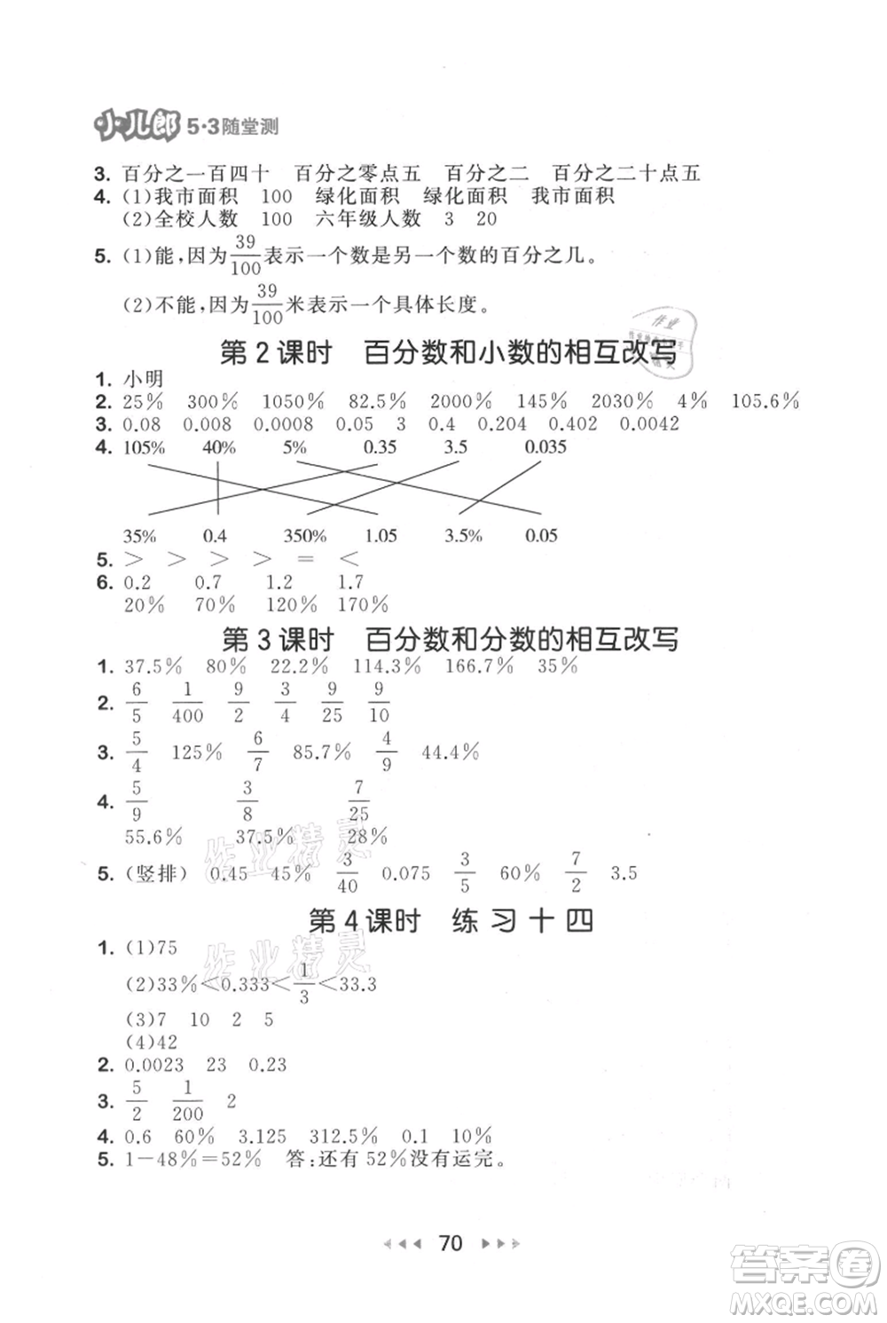 教育科學(xué)出版社2021年53隨堂測小學(xué)數(shù)學(xué)六年級上冊蘇教版參考答案