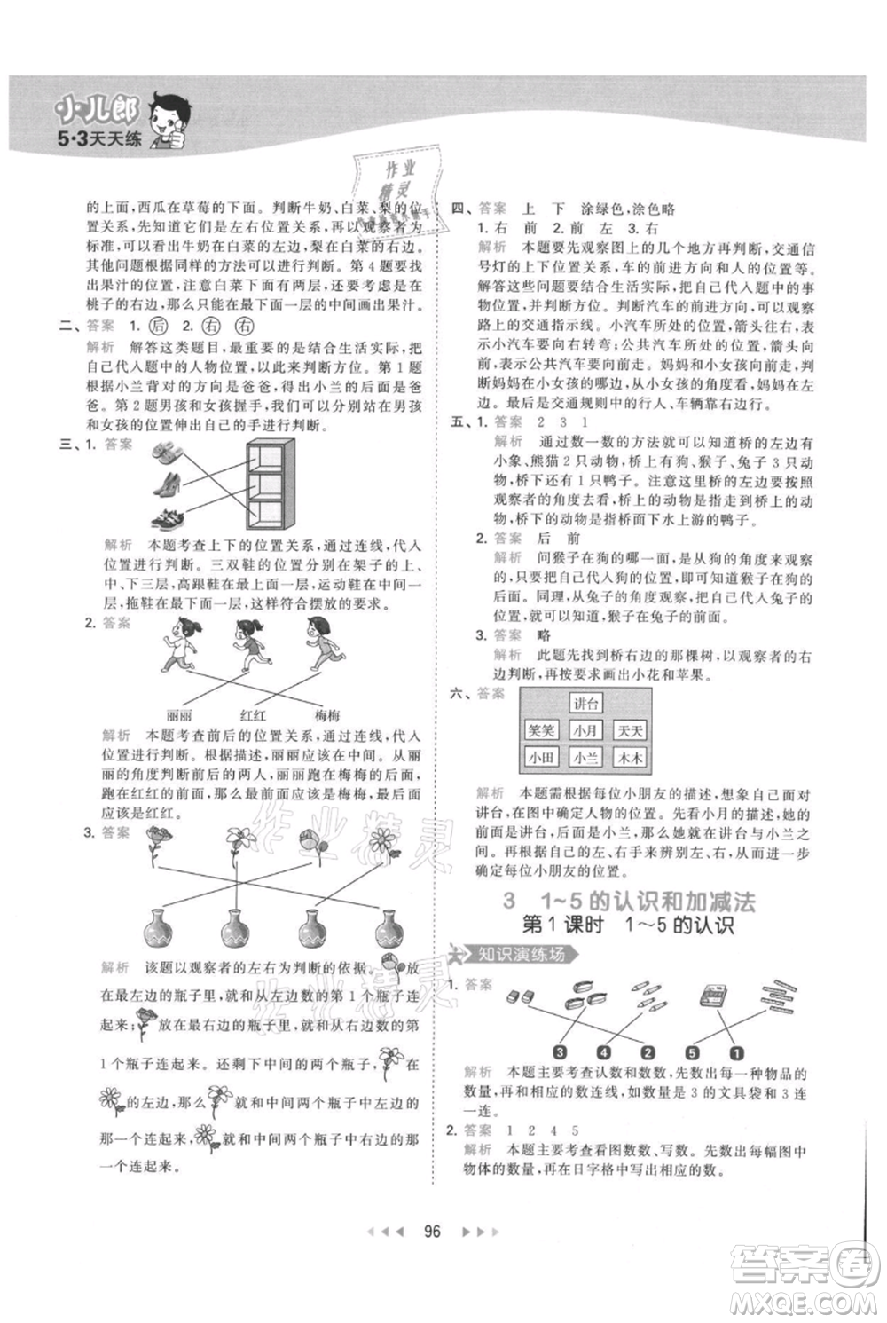 教育科學(xué)出版社2021年53天天練一年級(jí)上冊(cè)數(shù)學(xué)人教版參考答案