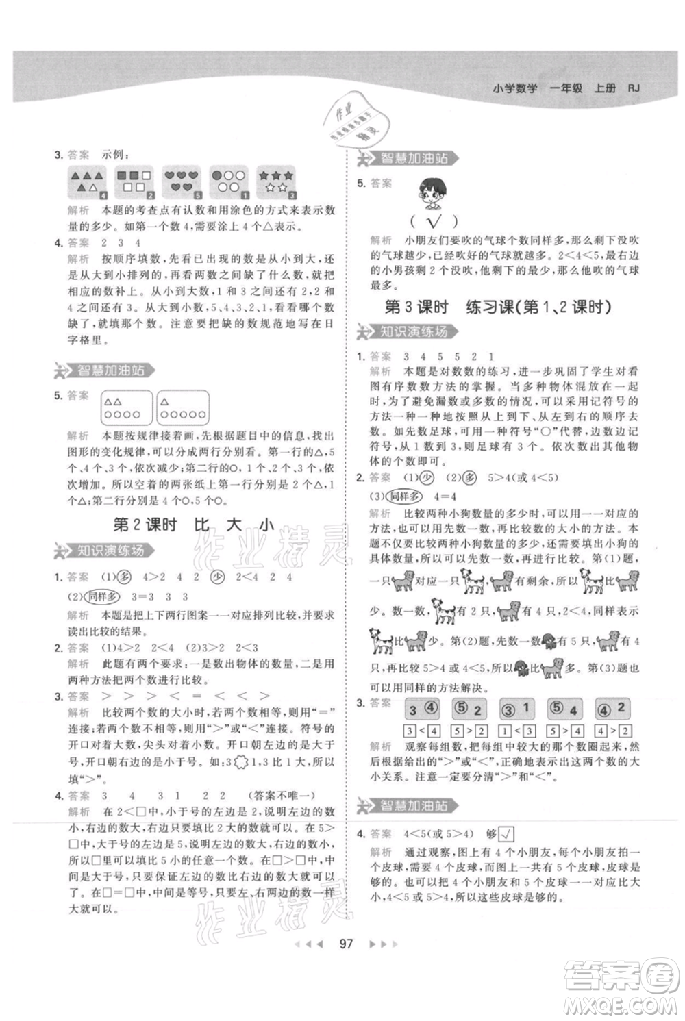 教育科學(xué)出版社2021年53天天練一年級(jí)上冊(cè)數(shù)學(xué)人教版參考答案