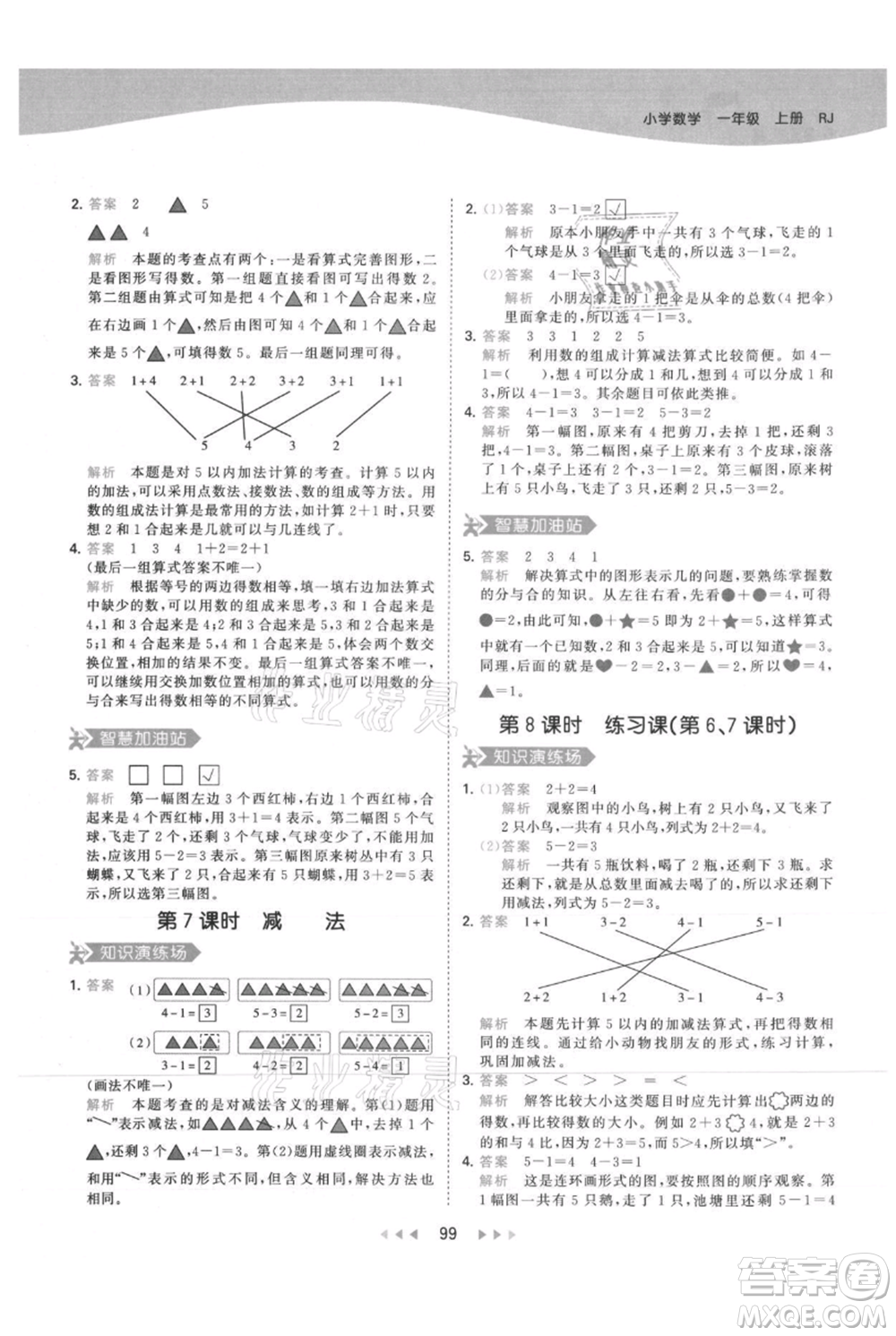 教育科學(xué)出版社2021年53天天練一年級(jí)上冊(cè)數(shù)學(xué)人教版參考答案