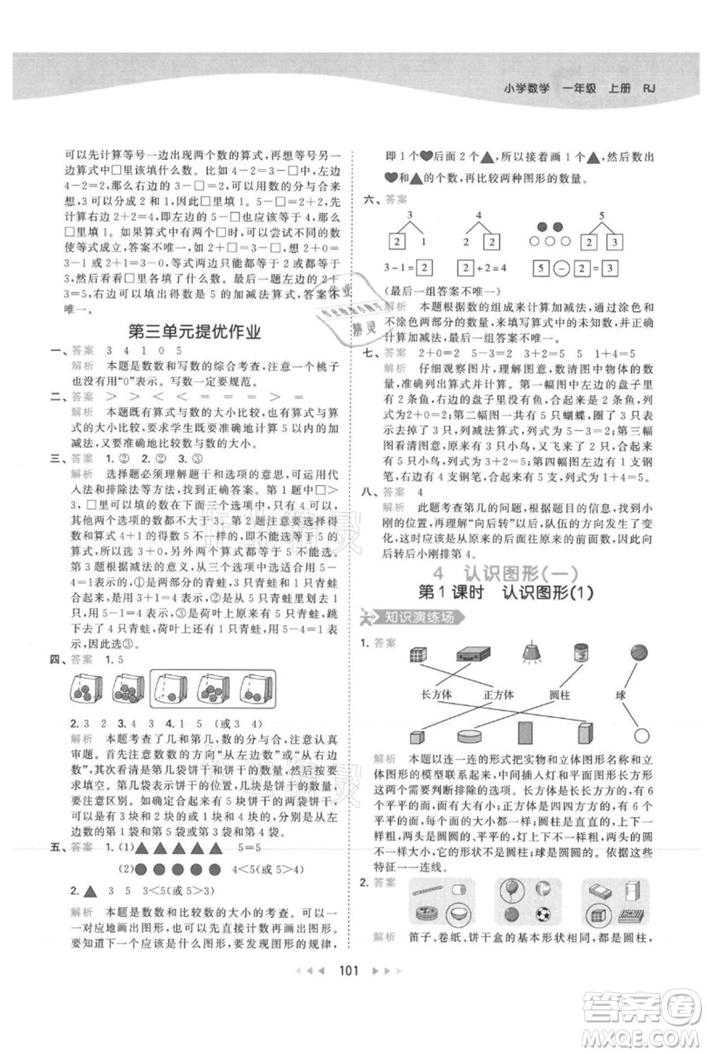 教育科學(xué)出版社2021年53天天練一年級(jí)上冊(cè)數(shù)學(xué)人教版參考答案