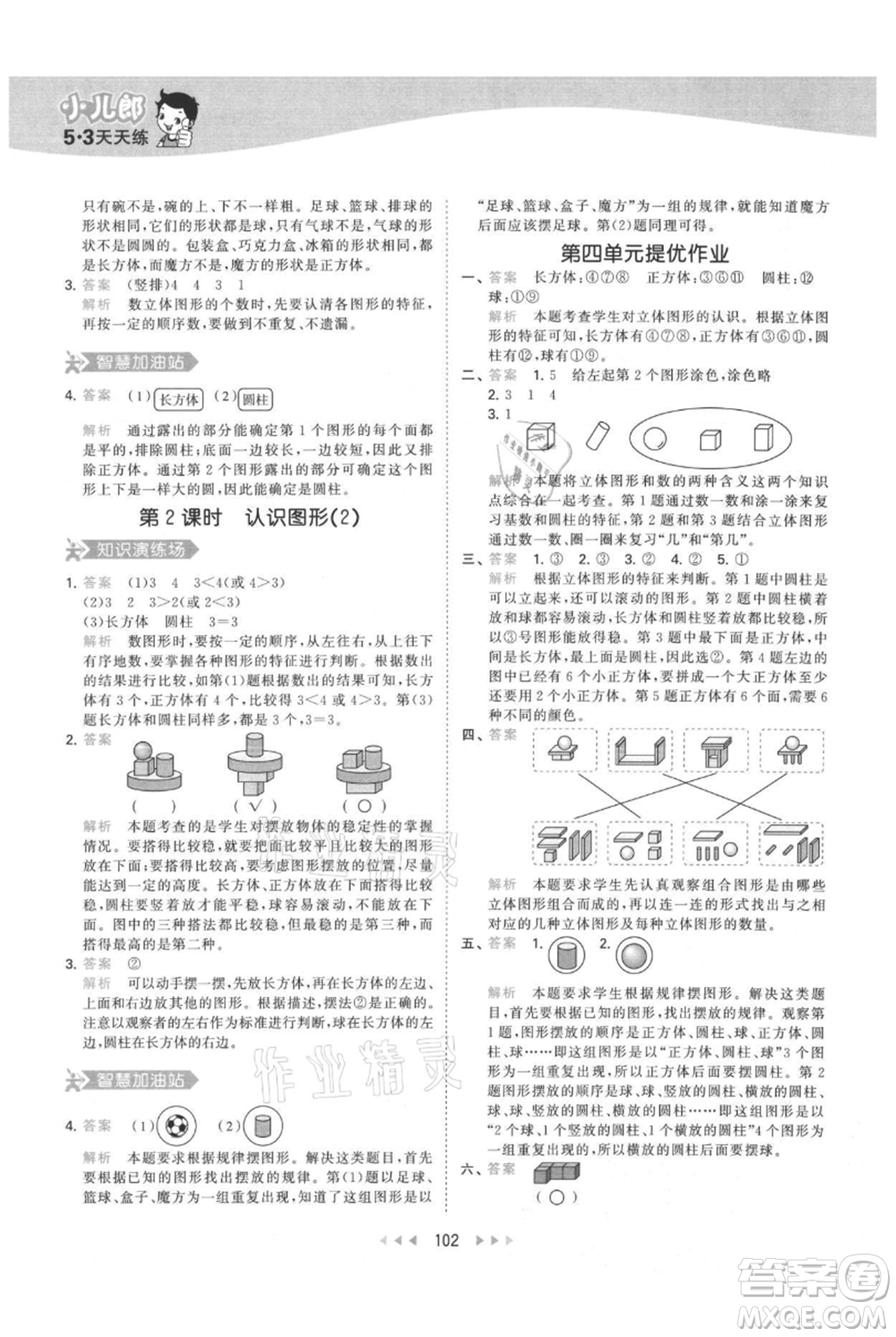 教育科學(xué)出版社2021年53天天練一年級(jí)上冊(cè)數(shù)學(xué)人教版參考答案