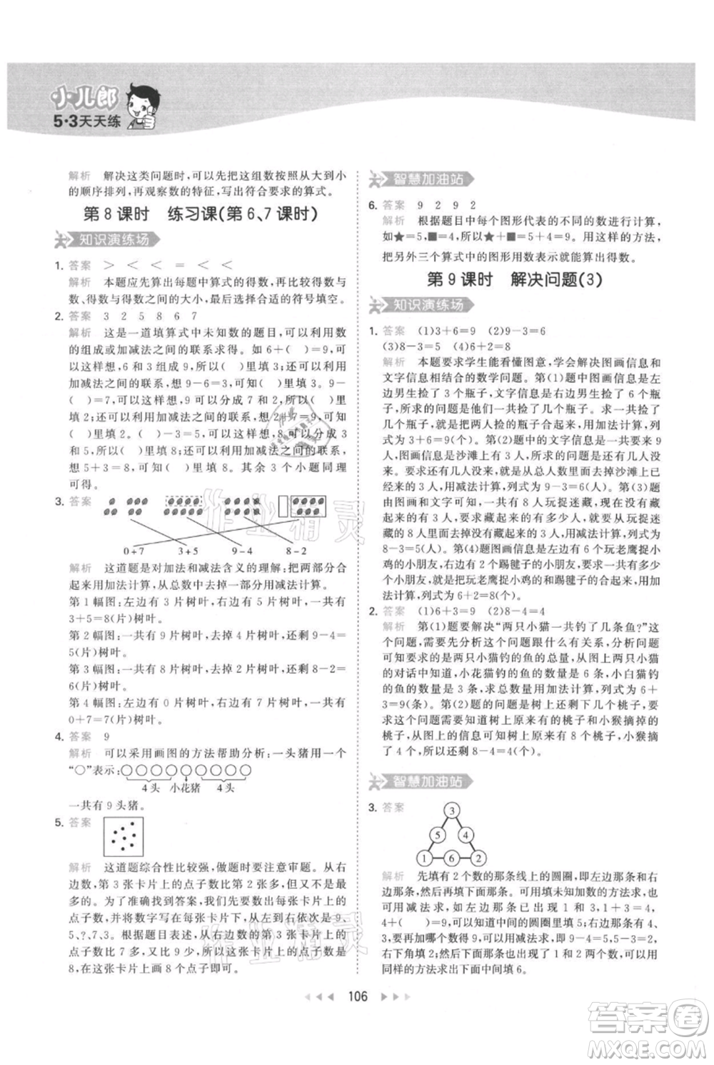 教育科學(xué)出版社2021年53天天練一年級(jí)上冊(cè)數(shù)學(xué)人教版參考答案