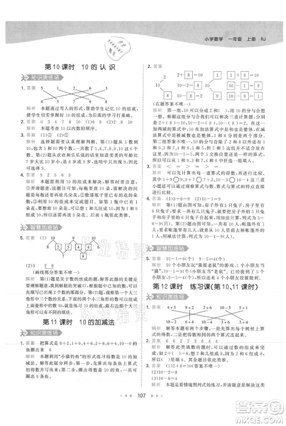 教育科學(xué)出版社2021年53天天練一年級(jí)上冊(cè)數(shù)學(xué)人教版參考答案