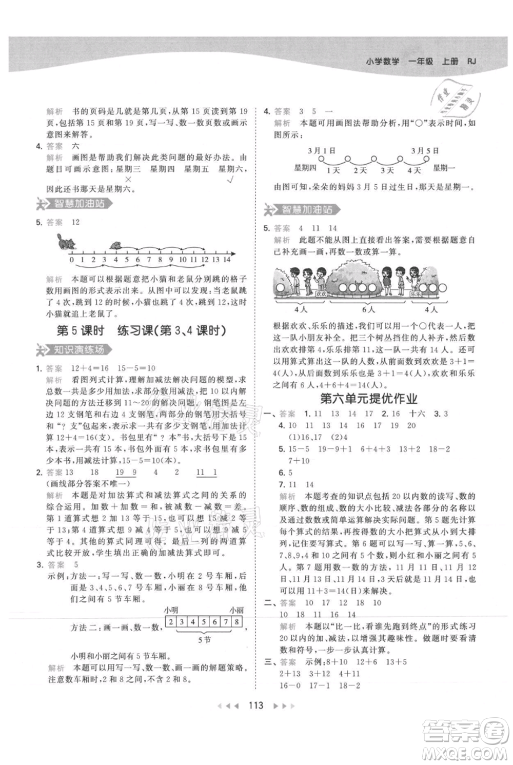 教育科學(xué)出版社2021年53天天練一年級(jí)上冊(cè)數(shù)學(xué)人教版參考答案