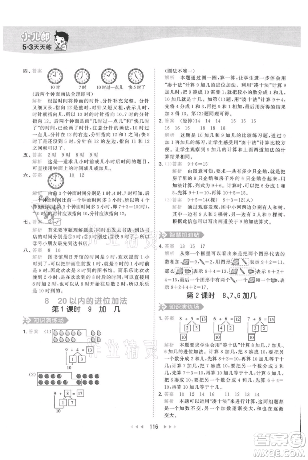 教育科學(xué)出版社2021年53天天練一年級(jí)上冊(cè)數(shù)學(xué)人教版參考答案