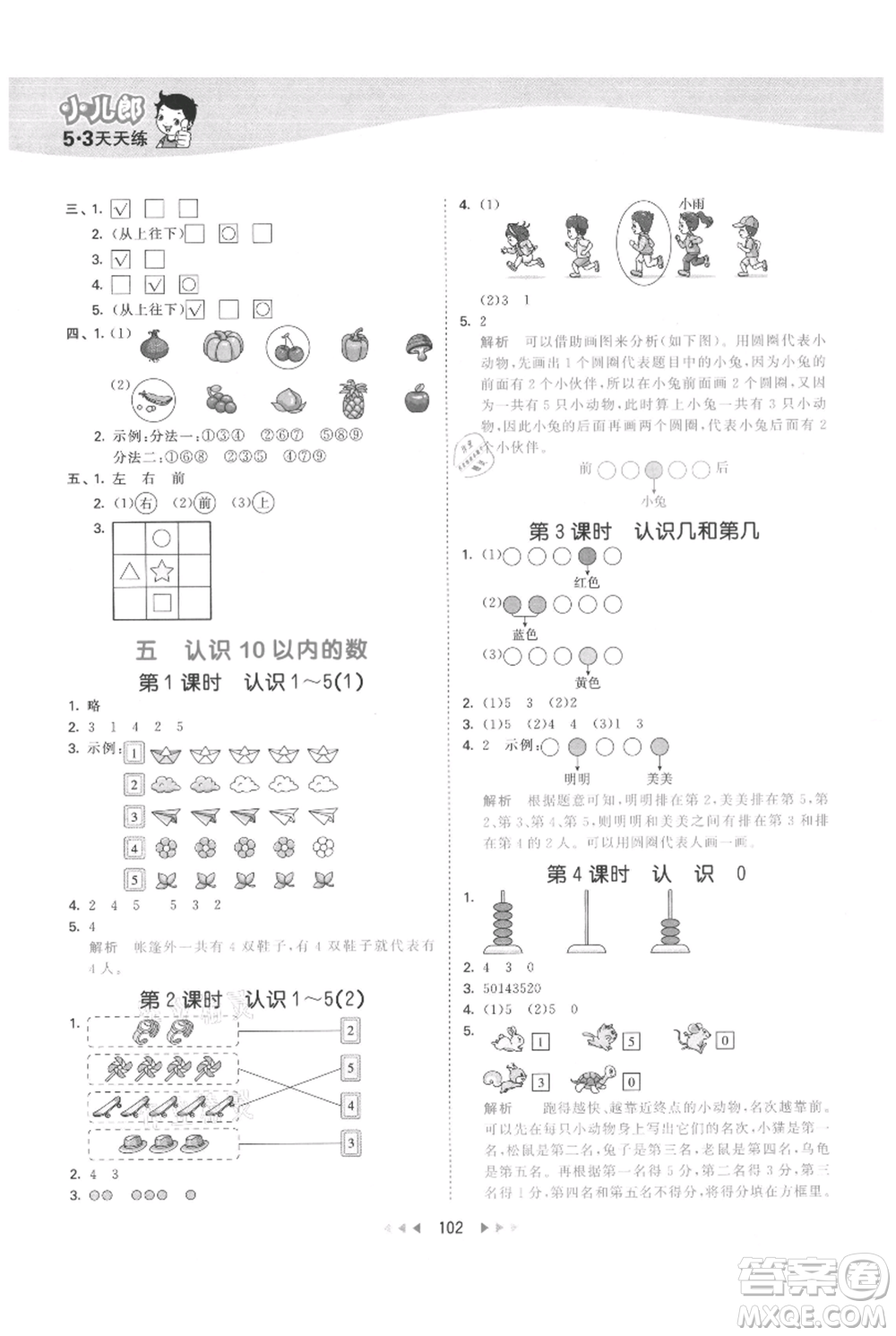 教育科學(xué)出版社2021年53天天練一年級(jí)上冊(cè)數(shù)學(xué)蘇教版參考答案