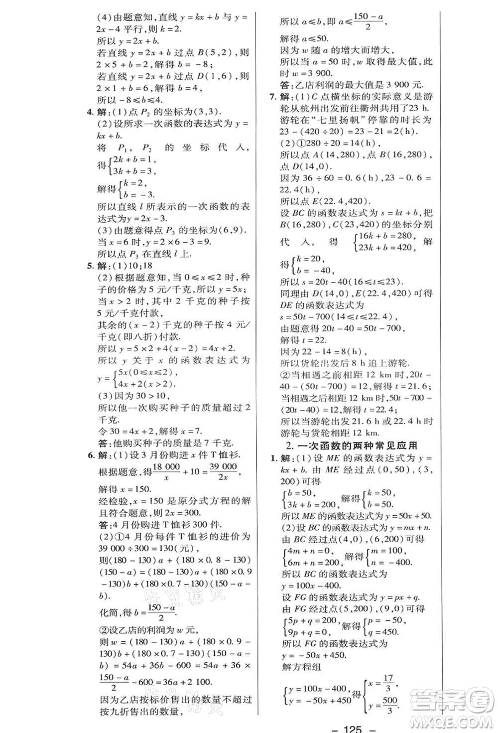 陜西人民教育出版社2021典中點(diǎn)綜合應(yīng)用創(chuàng)新題八年級(jí)數(shù)學(xué)上冊(cè)HK滬科版答案