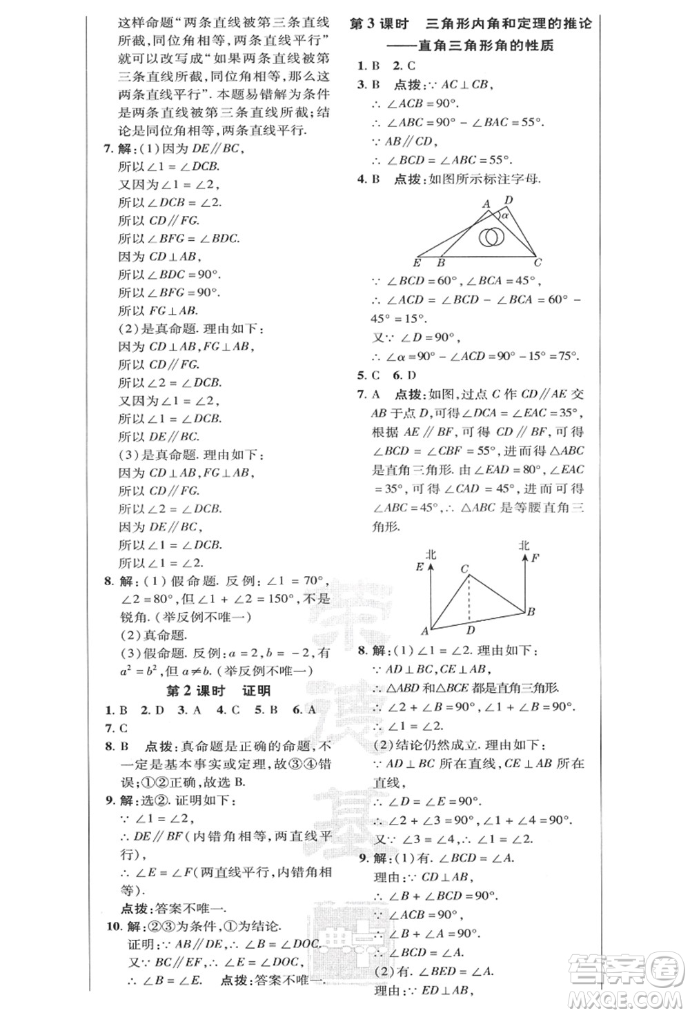 陜西人民教育出版社2021典中點(diǎn)綜合應(yīng)用創(chuàng)新題八年級(jí)數(shù)學(xué)上冊(cè)HK滬科版答案