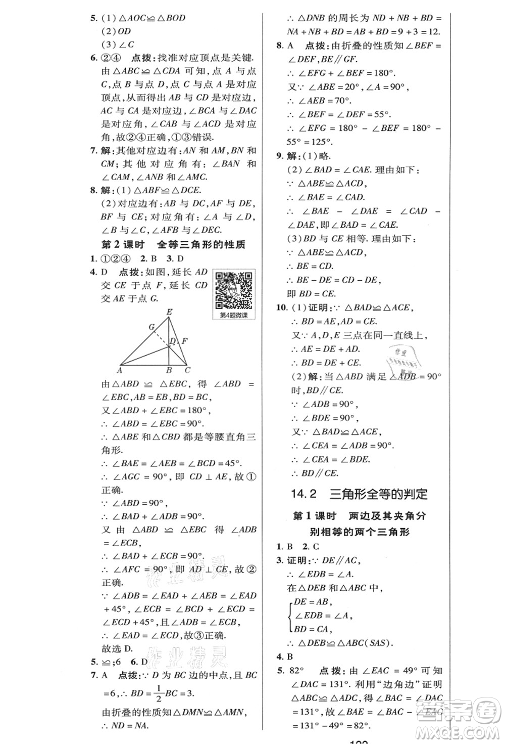 陜西人民教育出版社2021典中點(diǎn)綜合應(yīng)用創(chuàng)新題八年級(jí)數(shù)學(xué)上冊(cè)HK滬科版答案