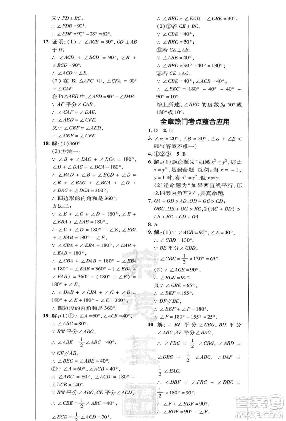 陜西人民教育出版社2021典中點(diǎn)綜合應(yīng)用創(chuàng)新題八年級(jí)數(shù)學(xué)上冊(cè)HK滬科版答案