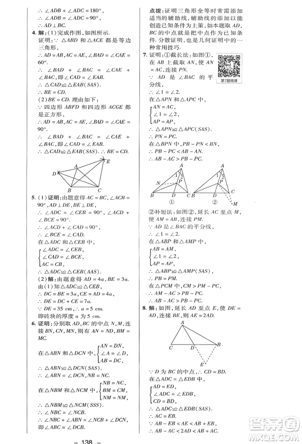 陜西人民教育出版社2021典中點(diǎn)綜合應(yīng)用創(chuàng)新題八年級(jí)數(shù)學(xué)上冊(cè)HK滬科版答案