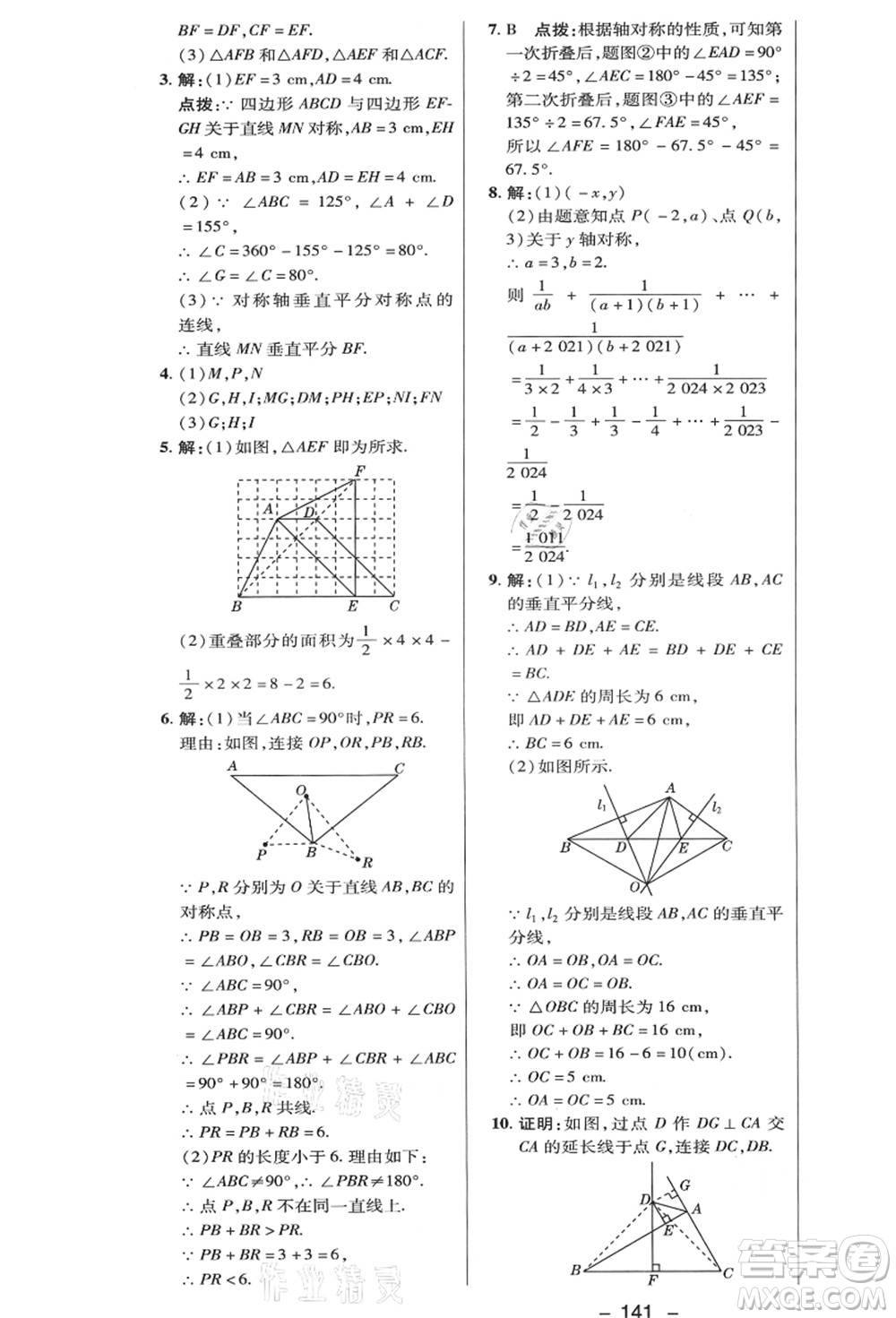 陜西人民教育出版社2021典中點(diǎn)綜合應(yīng)用創(chuàng)新題八年級(jí)數(shù)學(xué)上冊(cè)HK滬科版答案