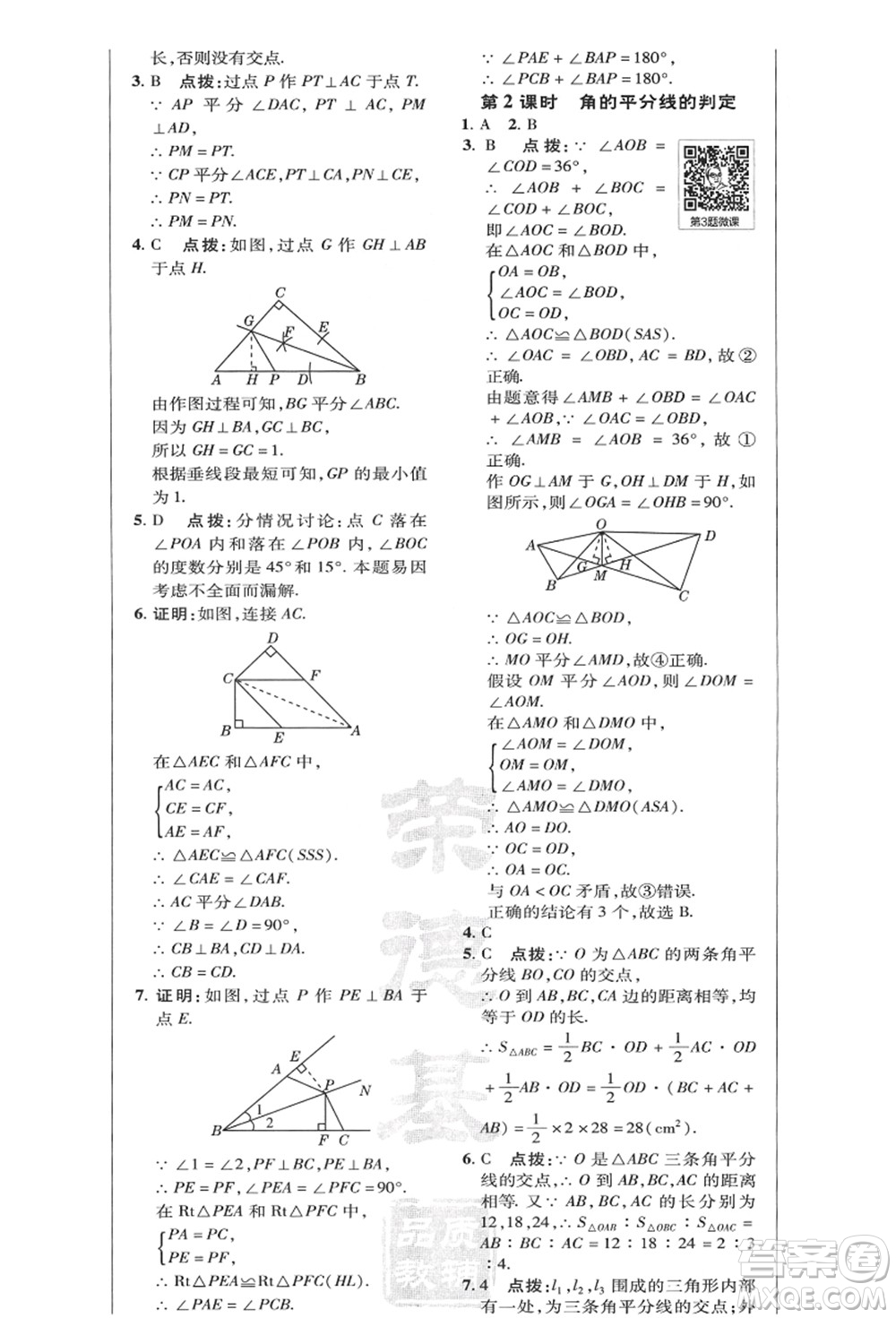 陜西人民教育出版社2021典中點(diǎn)綜合應(yīng)用創(chuàng)新題八年級(jí)數(shù)學(xué)上冊(cè)HK滬科版答案