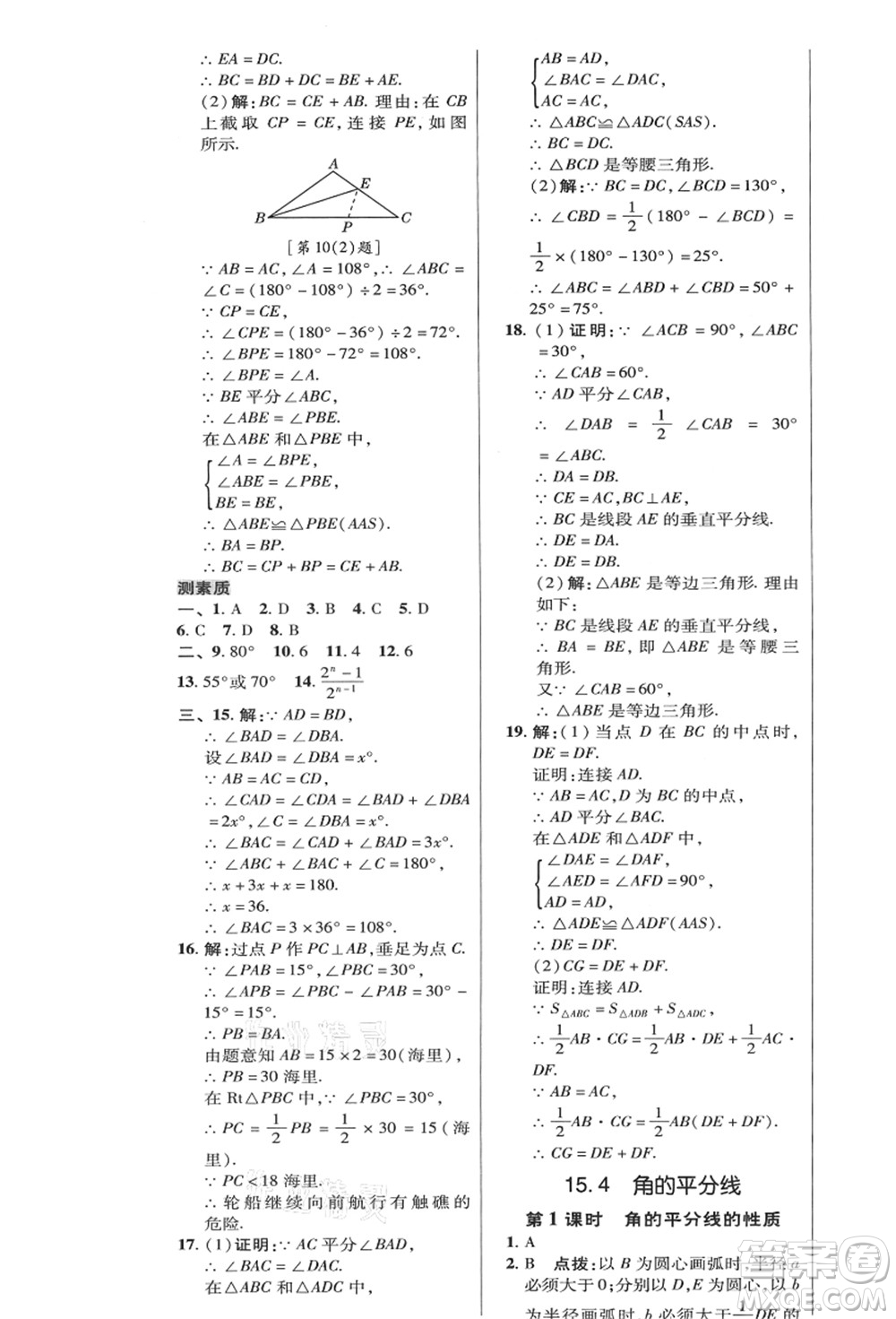 陜西人民教育出版社2021典中點(diǎn)綜合應(yīng)用創(chuàng)新題八年級(jí)數(shù)學(xué)上冊(cè)HK滬科版答案