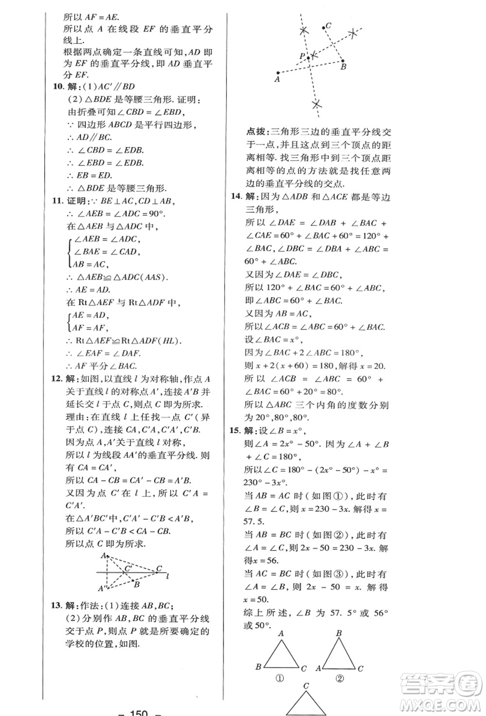 陜西人民教育出版社2021典中點(diǎn)綜合應(yīng)用創(chuàng)新題八年級(jí)數(shù)學(xué)上冊(cè)HK滬科版答案