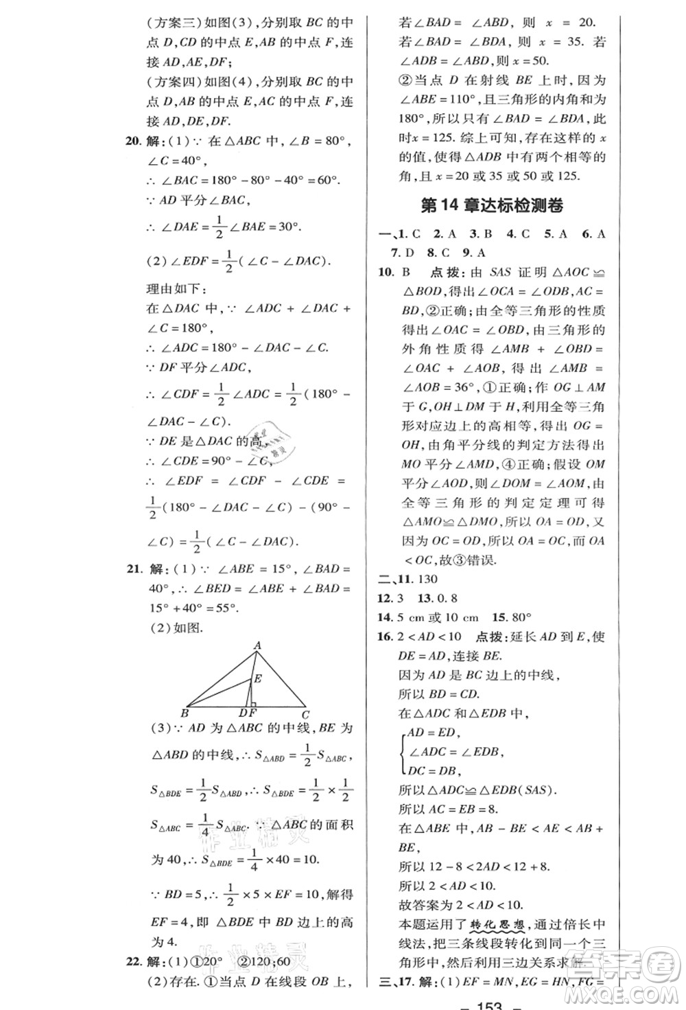 陜西人民教育出版社2021典中點(diǎn)綜合應(yīng)用創(chuàng)新題八年級(jí)數(shù)學(xué)上冊(cè)HK滬科版答案