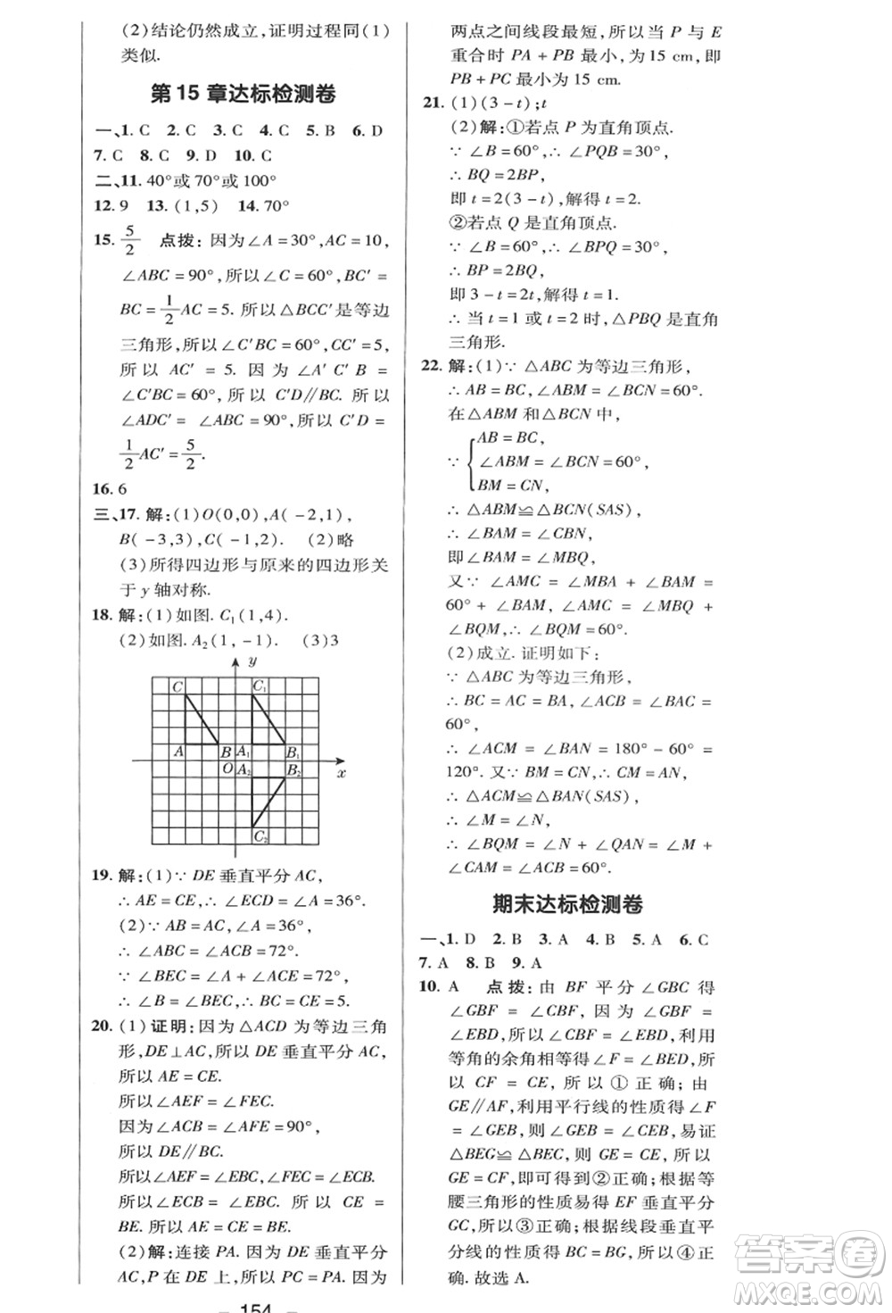 陜西人民教育出版社2021典中點(diǎn)綜合應(yīng)用創(chuàng)新題八年級(jí)數(shù)學(xué)上冊(cè)HK滬科版答案