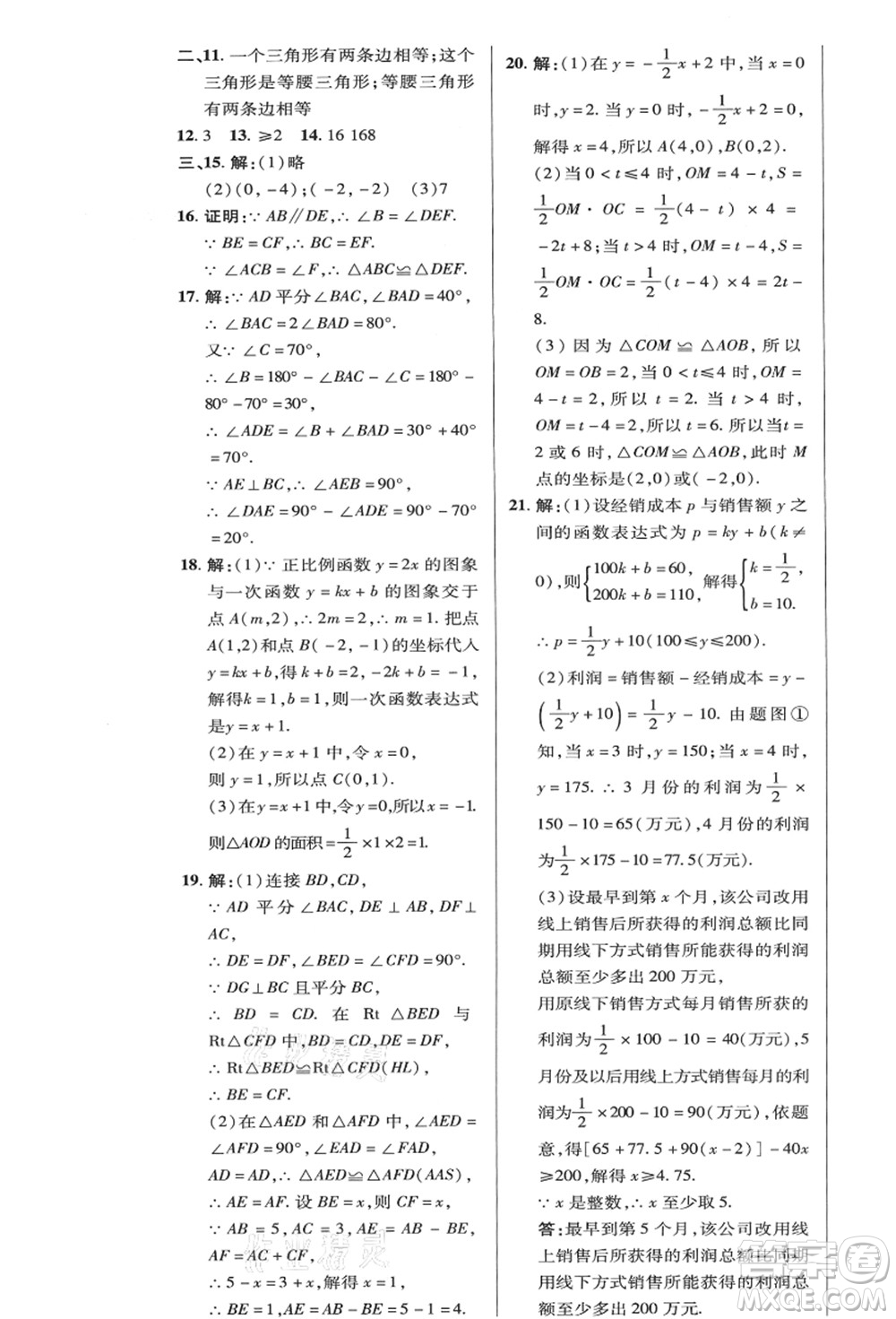 陜西人民教育出版社2021典中點(diǎn)綜合應(yīng)用創(chuàng)新題八年級(jí)數(shù)學(xué)上冊(cè)HK滬科版答案