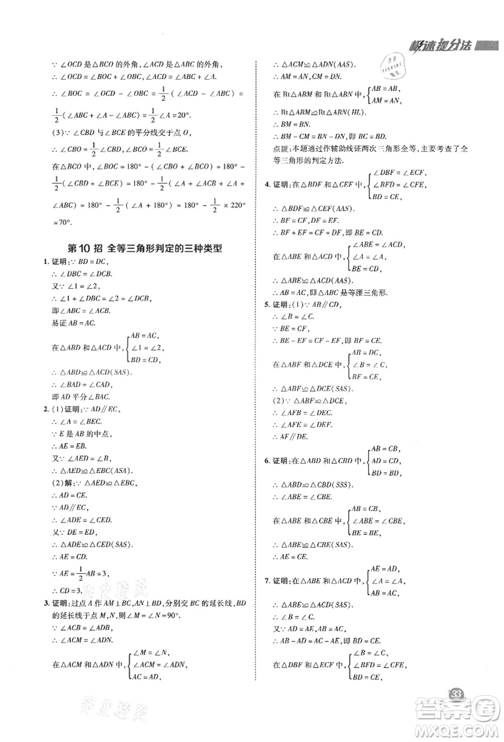 陜西人民教育出版社2021典中點(diǎn)綜合應(yīng)用創(chuàng)新題八年級(jí)數(shù)學(xué)上冊(cè)HK滬科版答案