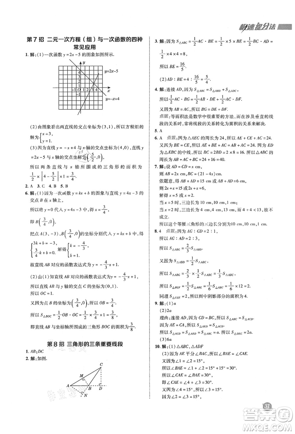 陜西人民教育出版社2021典中點(diǎn)綜合應(yīng)用創(chuàng)新題八年級(jí)數(shù)學(xué)上冊(cè)HK滬科版答案