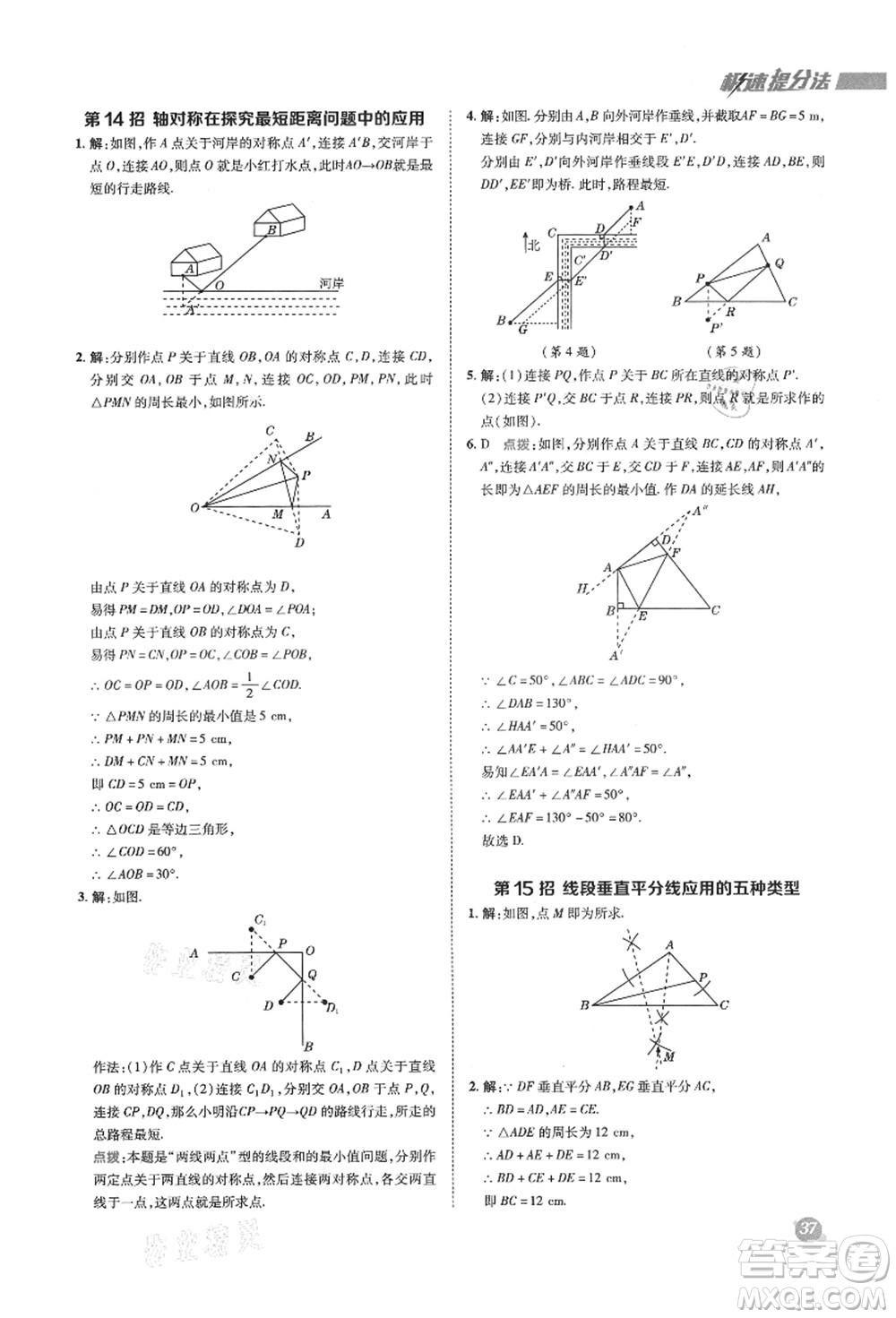 陜西人民教育出版社2021典中點(diǎn)綜合應(yīng)用創(chuàng)新題八年級(jí)數(shù)學(xué)上冊(cè)HK滬科版答案