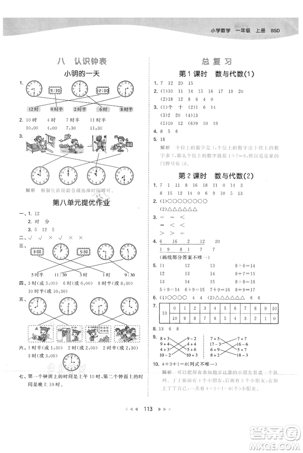 教育科學(xué)出版社2021年53天天練一年級(jí)上冊(cè)數(shù)學(xué)北師大版參考答案