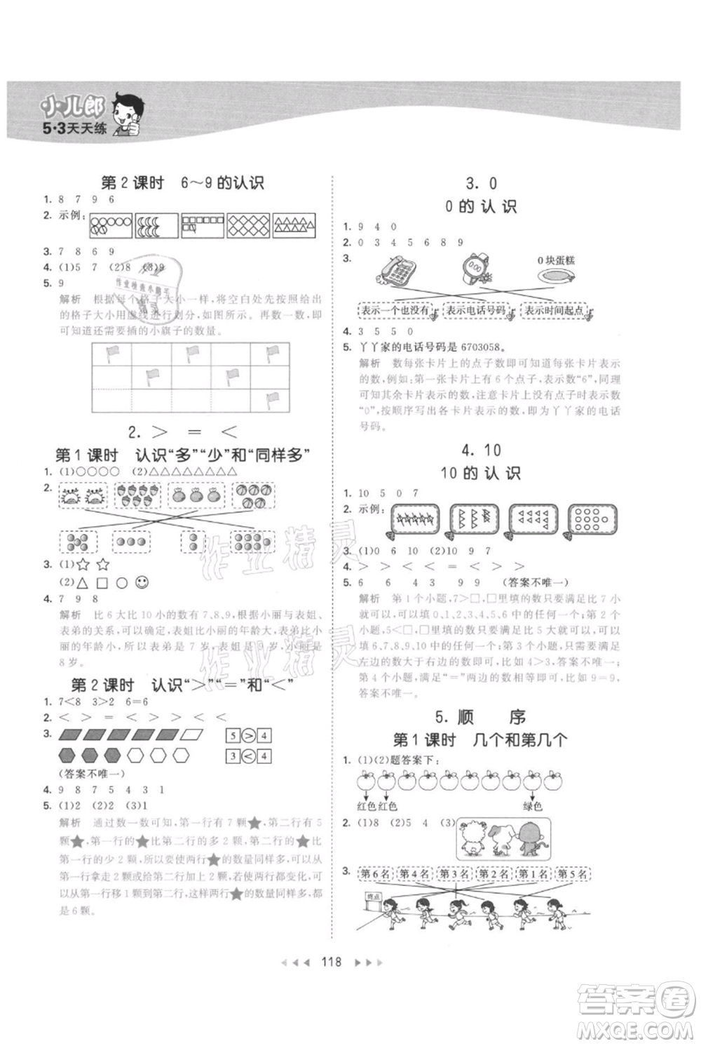 西安出版社2021年53天天練一年級上冊數(shù)學(xué)冀教版參考答案