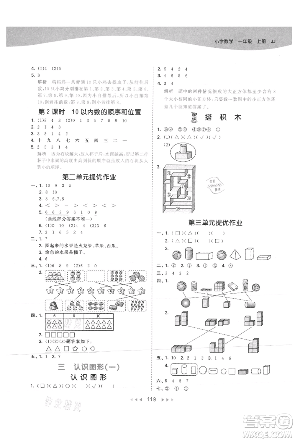 西安出版社2021年53天天練一年級上冊數(shù)學(xué)冀教版參考答案