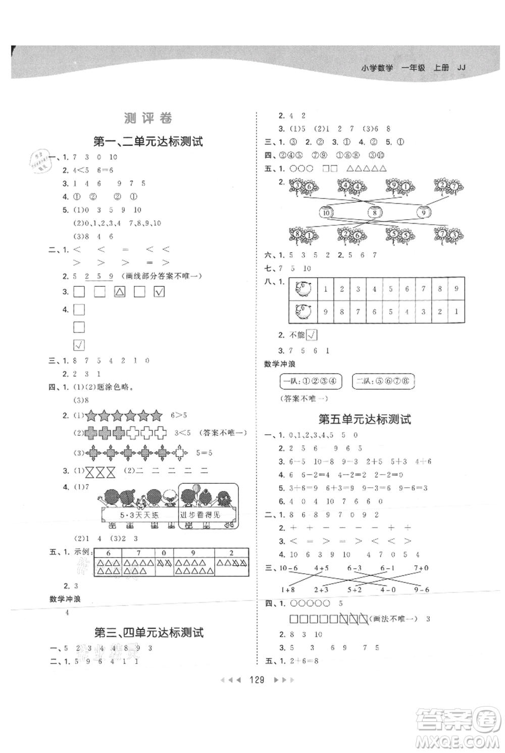 西安出版社2021年53天天練一年級上冊數(shù)學(xué)冀教版參考答案